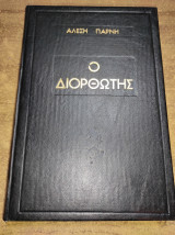 Ο διορθωτής