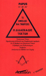 Τι οφείλει να γνωρίζει ο Διδάσκαλος Τέκτων