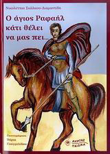 Ο ΑΓΙΟΣ ΡΑΦΑΗΛ ΚΑΤΙ ΘΕΛΕΙ ΝΑ ΜΑΣ ΠΕΙ. . .