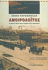 Αμοιρολόιτος: Ο Λούης Τίκας και η σφαγή στο Λάντλοου