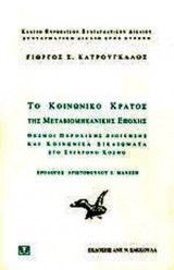 ΤΟ ΚΟΙΝΩΝΙΚΟ ΚΡΑΤΟΣ ΤΗΣ ΜΕΤΑΒΙΟΜΗΧΑΝΙΚΗΣ ΕΠΟΧΗΣ