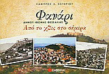Φανάρι, δήμου Ιθώμης Θεσσαλίας: Από το χθες στο σήμερα