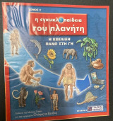 Η εγκυκλοπαίδεια του πλανήτη : η εξέλιξη πάνω στη Γη - Τόμος 2 - Τεύχος 8