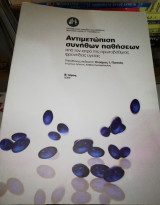 Αντιμετώπιση συνήθων παθήσεων β' Τόμος