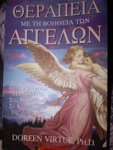 Θεραπεία με την βοήθεια των αγγέλων