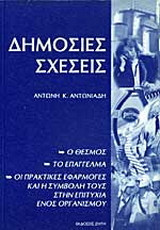 Δημόσιες σχέσεις: Ο θεσμός, το επάγγελμα, οι πρακτικές εφαρμογές και η συμβολή τους στην επιτυχία ενός οργανισμού