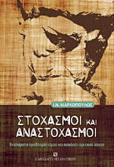 Στοχασμοί και αναστοχασμοί: Εναύσματα προβληματισμού και ασκήσεις κριτικού λόγου