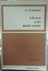 Ηθική και πολιτική