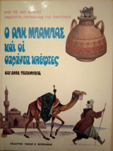 Ο Αλή Μπαμπάς και οι σαράντα κλέφτες και άλλα παραμύθια