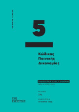 Κώδικας Ποινικής Δικονομίας - Κώδικας Τσέπης 5 (Οκτώβριος 2025): Ενημερωμένο με τους Ν.5187/2025, 5197/2025, 5221/2025 και 5232/2025