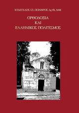Ορθοδοξία και ελληνικός πολιτισμός