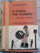 Η ιστορία των Ελλήνων Α' Ο αρχαίος κοσμος