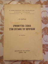 Ερμηνευτικα Σχολια Στον Επιταφιο του Θουκυδιδη
