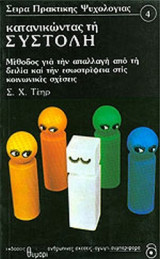 ΚΑΤΑΝΙΚΩΝΤΑΣ ΤΗ ΣΥΣΤΟΛΗ