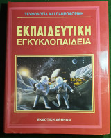 Τεχνολογια και πληροφορικη τομος17- Εκπαιδευτικη Εγκυκλοπαιδεια