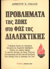 Προβλήματα της ζωής στο φως της διαλεκτικής