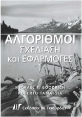 Αλγόριθμοι σχεδίαση και εφαρμογές