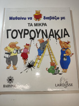 Μαθαίνω να διαβάζω με τα μικρά γουρουνάκια