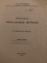 Στοιχεία Νεοελληνικής Μετρικής (Δια μαθητάς και φοιτητάς)