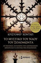 Το μυστικό του ναού του Σολομώντα