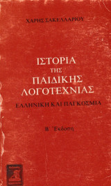 Ιστορία της παιδικής λογοτεχνίας