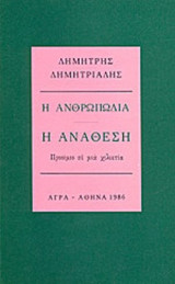 Η ΑΝΘΡΩΠΩΔΙΑ - Η ΑΝΑΘΕΣΗ