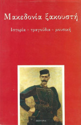 ΜΑΚΕΔΟΝΙΑ ΞΑΚΟΥΣΤΗ - ΙΣΤΟΡΙΑ ΤΡΑΓΟΥΔΙΑ ΜΟΥΣΙΚΗ