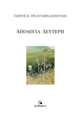 Απολογία Δεύτερη