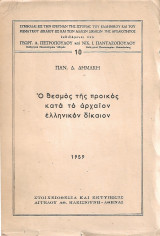 Ο Θεσμός της Προικός Κατά το Αρχαίον Ελληνικόν Δίκαιον