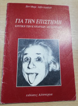 Για την Επιστήμη, κριτική των κυρίαρχων αντιλήψεων