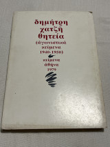 Δημήτρη Χατζη θητεία (αγωνιστικά κείμενα 1940-1950)