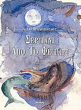 Σεργιάνι από το φεγγάρι: Ποιήματα