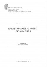 Εργαστηριακές Ασκήσεις Βιοχημείας Ι