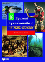 Σχολική εγκυκλοπαίδεια Πατάκης - Oxford: Φασιανός Αλέκος - Ωρωπός