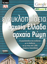 E εγκυκλοπαίδεια - αρχαία Ελλάδα - αρχαία Ρώμη - τόμος ΙΑ΄