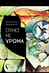 Στιγμές με χρώμα