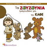 Τα Ζουζούνια τραγουδάνε για το καφέ