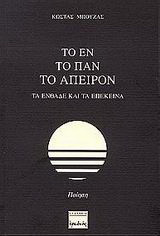 Το εν, το παν, το άπειρον: Τα ενθάδε και τα επέκεινα: Ποίηση