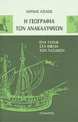 Η ΓΕΩΓΡΑΦΙΑ ΤΩΝ ΑΝΑΚΑΛΥΨΕΩΝ