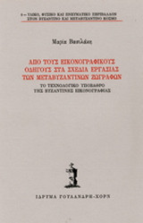 Από τους εικονογραφικούς οδηγούς στα σχέδια εργασίας των μεταβυζαντινών ζωγράφων: Το τεχνολογικό υπόβαθρο της βυζαντινής εικονογραφίας