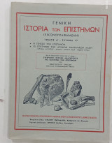 Γενικη ιστορια των επιστημων Τομος Α''---τευχος 1 #Α145