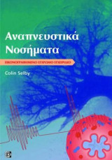 Αναπνευστικά νοσήματα: Εικονογραφημένο έγχρωμο εγχειρίδιο