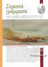 ΣΥΡΙΑΝΑ ΓΡΑΜΜΑΤΑ, ΤΕΥΧΟΣ 8, ΠΕΡΙΟΔΟΣ Β΄, ΔΕΚΕΜΒΡΙΟΣ 2020