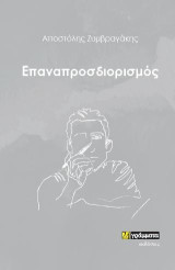 Επαναπροσδιορισμός