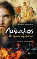 Δρίμακος: ο δρόμος της φωτιάς:ιστορικό μυθιστόρημα