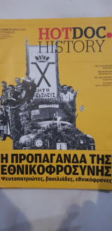 Hotdoc history 119: Η προπαγάνδα της εθνικοφροσύνης