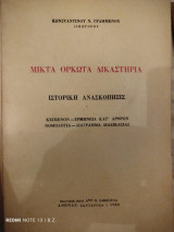 Μικτά ορκωτά δικαστήρια : ιστορική ανασκόπηση