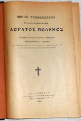 Βιβλίον Ψυχωφελέστατον καλούμενον Αόρατος Πόλεμος 1922 νικοδημου αγιοριτου