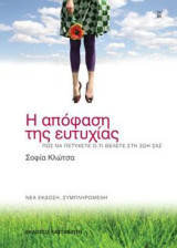Η απόφαση της ευτυχίας: Πώς να πετύχετε ό,τι θέλετε στη ζωή σας