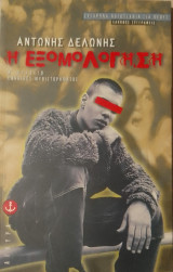 Η εξομολογηση